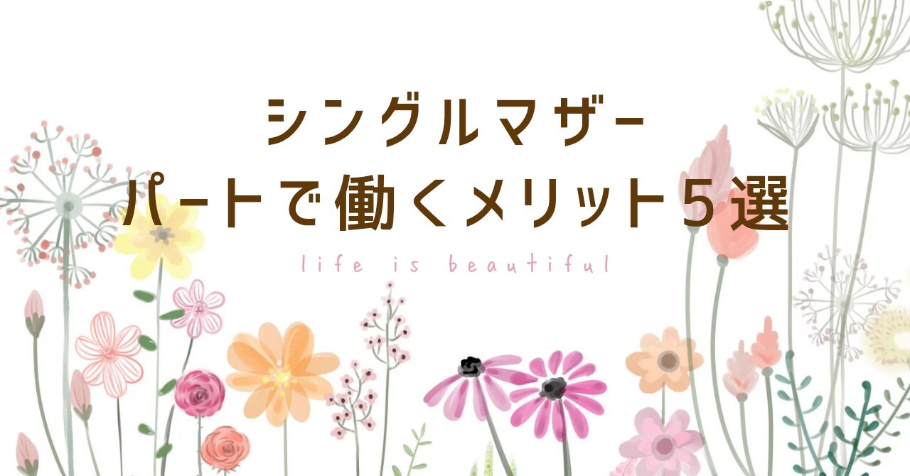 シングルマザー パートで働くメリット5選