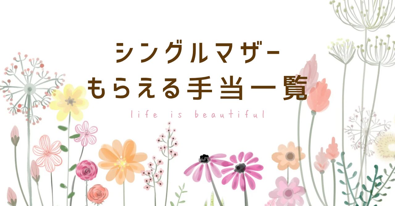 シングルマザー もらえる手当一覧