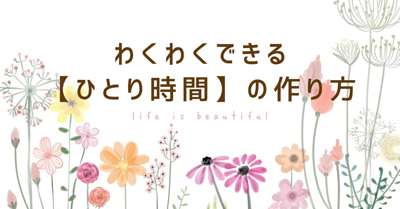 ワクワクできる【ひとり時間】の作り方
