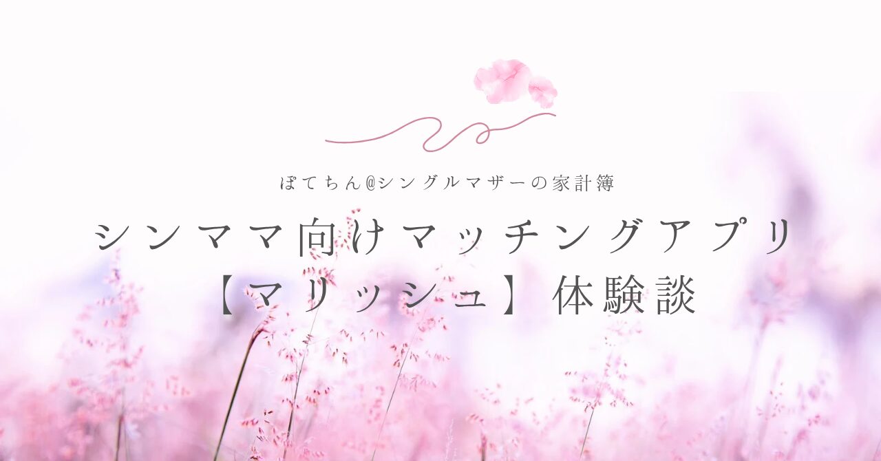 シンママ向けマッチングアプリ【マリッシュ】体験談