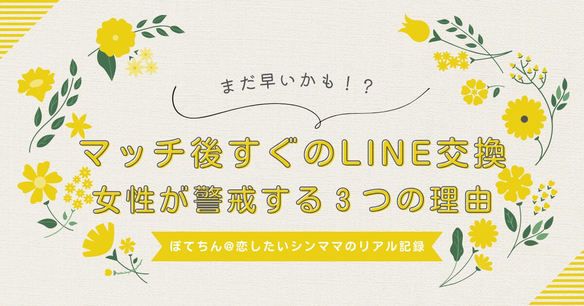 マッチ後すぐのLINE交換で女性が警戒する３つの理由