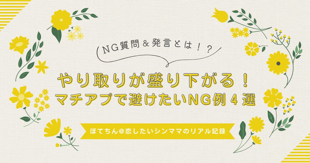 やり取りが盛り下がる！マチアプで避けたいNG質問＆発言４選