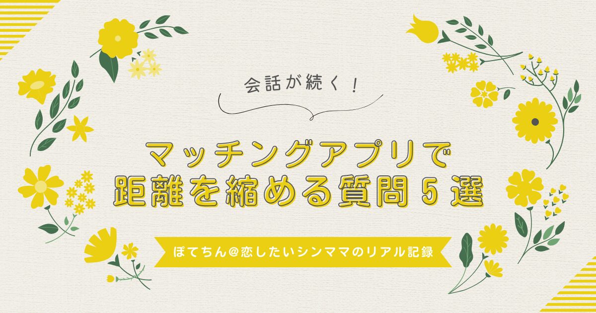 マッチングアプリで距離を縮める質問5選