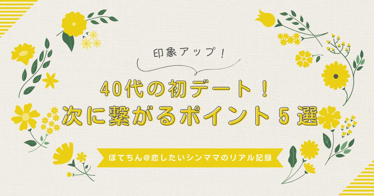 40代の初デート!次に繋がるポイント5選