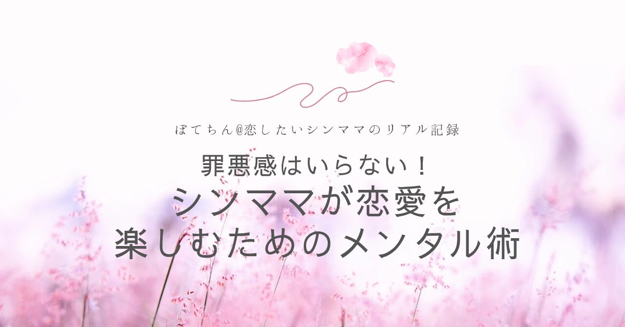 シンママが恋愛を楽しむためのメンタル術