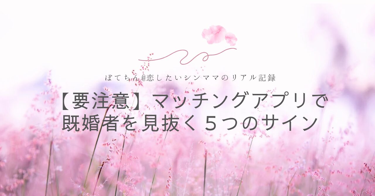 マッチングアプリで既婚者を見抜く5つのサイン
