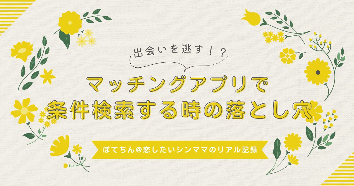 マッチングアプリで条件検索する時の落とし穴5選