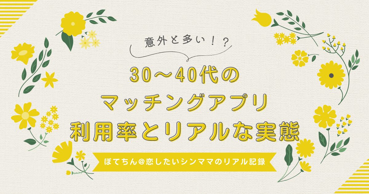 30〜40代のマッチングアプリ利用率とリアルな実態