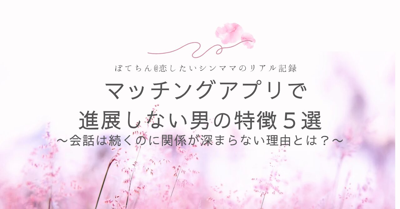 マッチングアプリで進展しない男の特徴5選