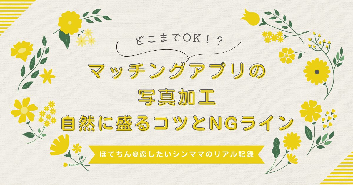 マッチングアプリの写真加工、自然に盛るコツとNGライン