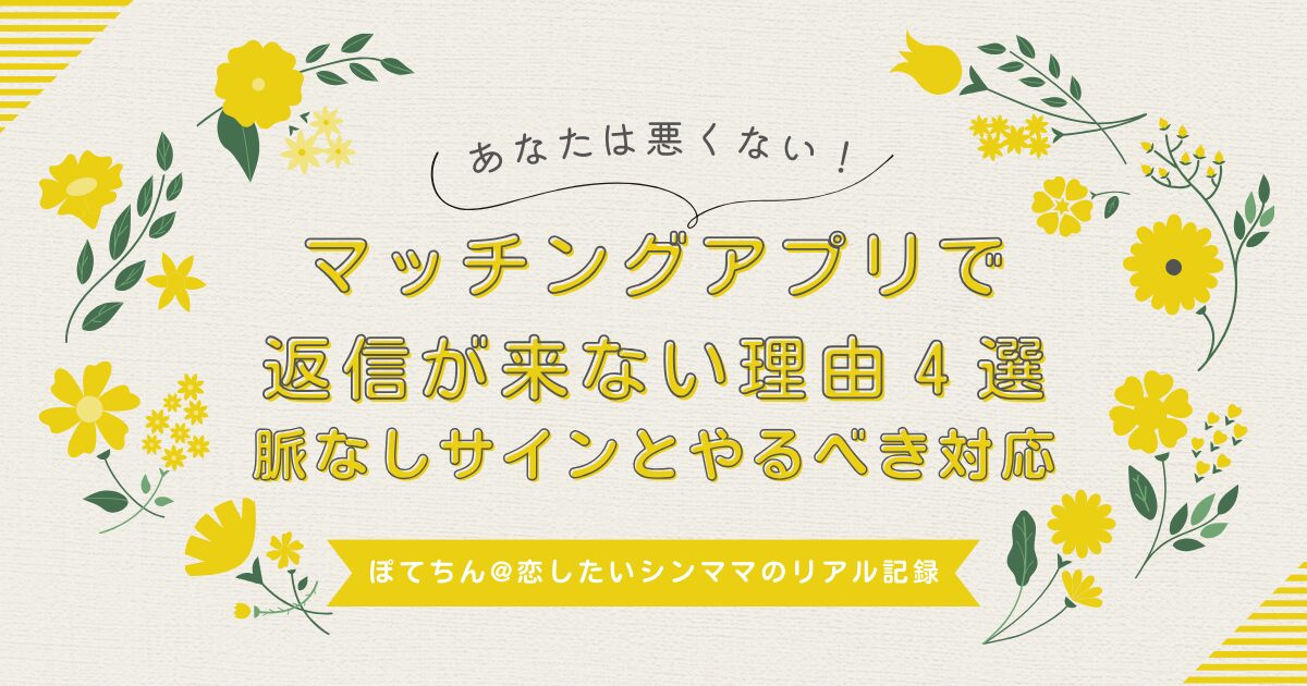 マッチングアプリで返信が来ない理由４選