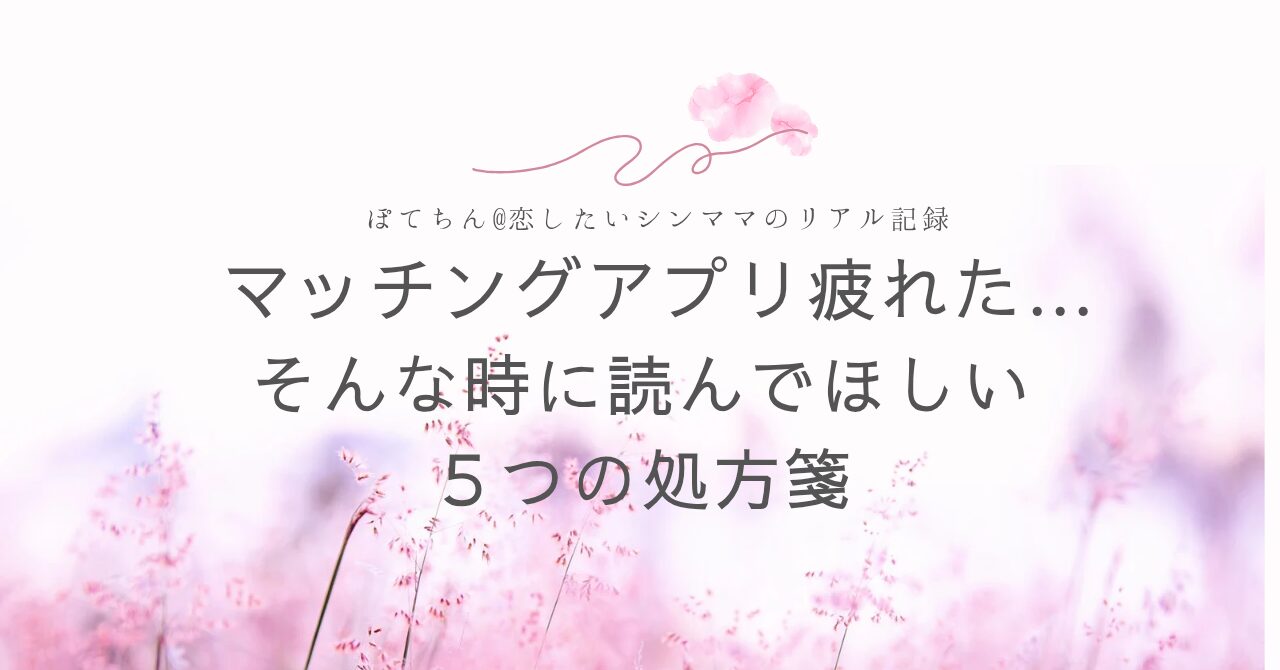 マッチングアプリに疲れた…そんな時に読んでほしい５つの処方箋