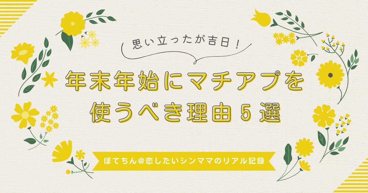 年末年始にマッチングアプリを使うべき理由５選