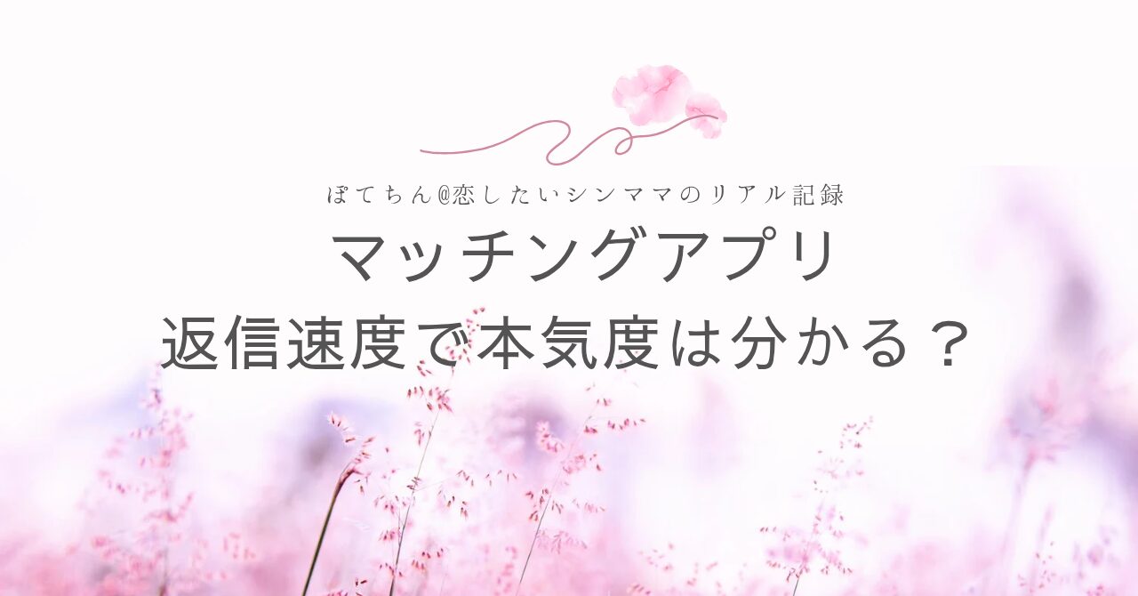 マッチングアプリ　返信速度で本気度は分かる？