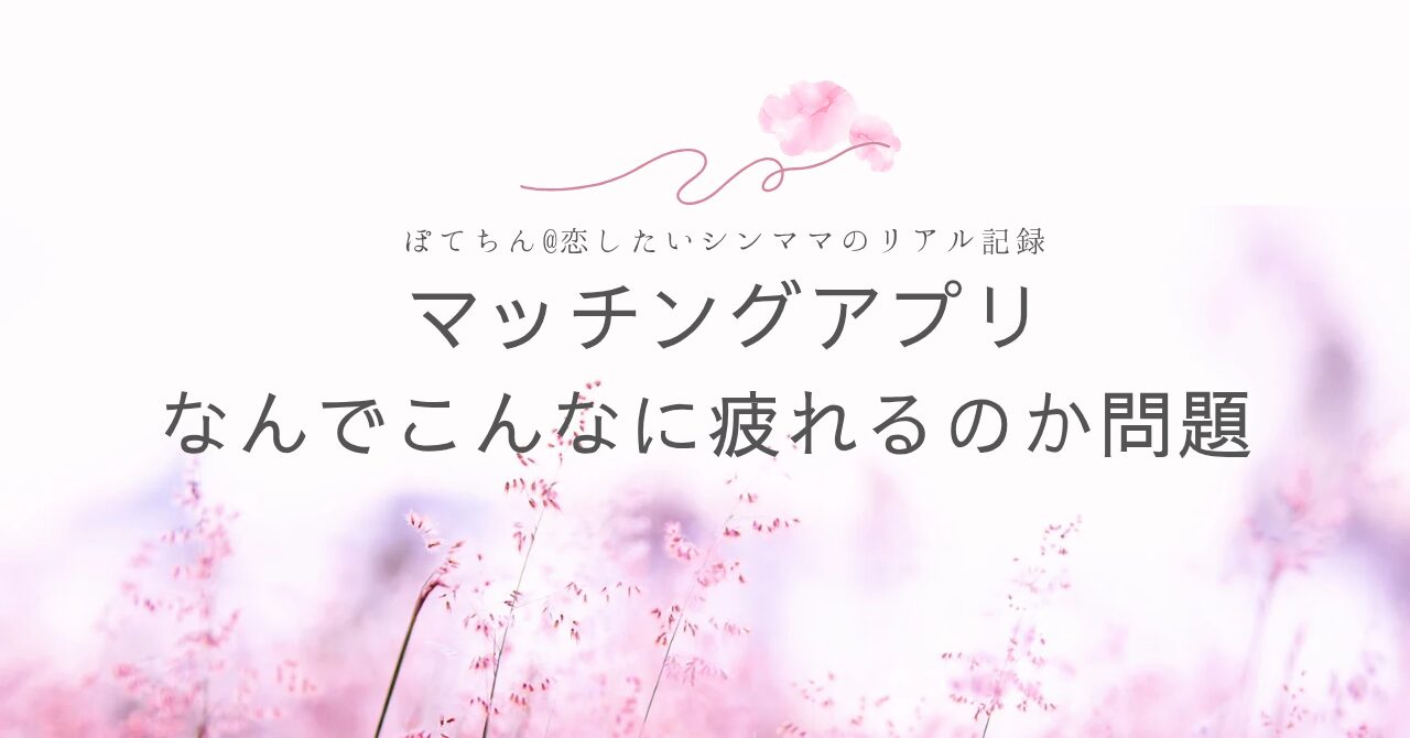 マッチングアプリ　なんでこんなに疲れるのか問題