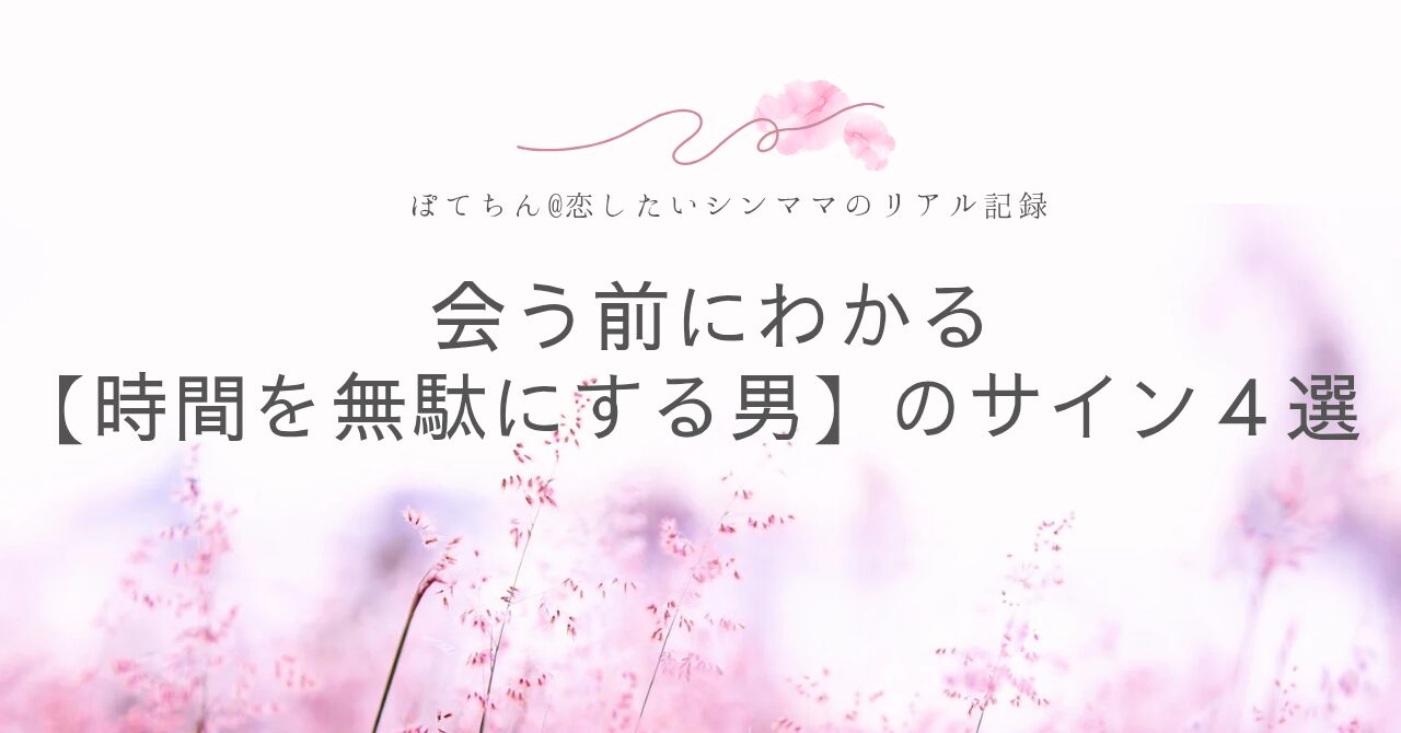 会う前にわかる【時間を無駄にする男】のサイン４選