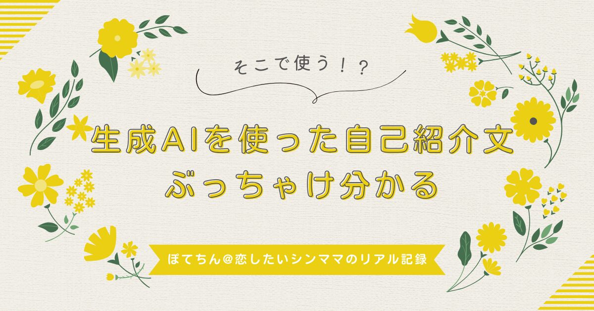 生成AIを使った自己紹介文ぶっちゃけ分かる
