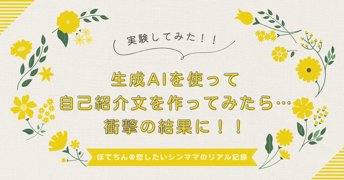 生成AIを使って自己紹介文を作ってみたら…衝撃の結果に！